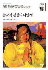 종교적 경험의 다양성(한길그레이트북스 040)