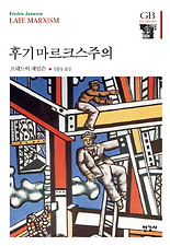 후기마르크스주의(한길그레이트북스 48)