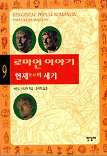 로마인 이야기. 9: 현제의 세기