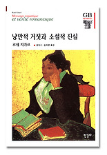 낭만적 거짓과 소설적 진실(한길그레이트북스 53)