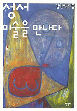 성서 미술을 만나다
