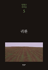 귀환 (양장)