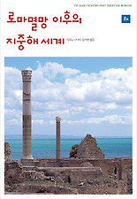 로마 멸망 이후의 지중해 세계 (하)