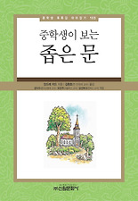(중학생이 보는) 중학생이 보는 좁은 문(중학생 독후감 따라잡기 103)