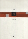 벽화(창비시선 234)