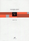 다보탑을 줍다(창비시선 240)