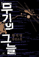 무기의 그늘(하)