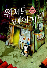 위저드베이커리