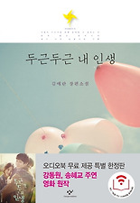 두근두근 내 인생