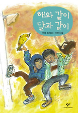 해와 같이 달과 같이(창비 아동문고 6)