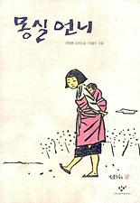 몽실언니 이미지