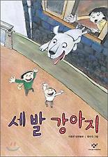 세발 강아지(창비 아동문고 15)