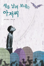 새를 날려 보내는 아저씨