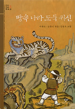 땅속 나라 도둑 귀신