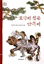 호랑이 잡은 반쪽이