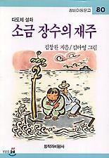 소금 장수의 재주(창비 아동문고 80)