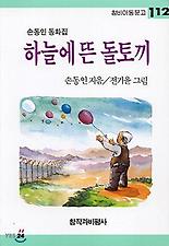 하늘에 뜬 돌토끼(창비 아동문고 112)