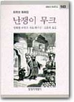 난쟁이 무크