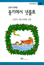 둥지에서 냇물로(창비 아동문고 147)