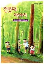 전봇대 아저씨 (창비 아동문고 157)