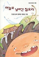 하늘로 날아간 집오리(창비 아동문고 161)