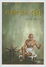 위대한 영혼 간디(창비 아동 문고 190)
