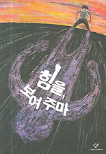 힘을 보여 주마