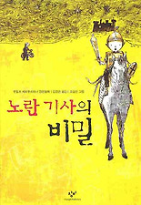 노란기사의 비밀