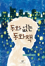 동화 없는 동화책