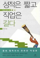 성적은 짧고 직업은 길다
