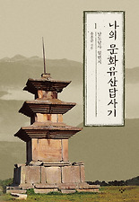 나의 문화유산답사기. 1: 남도답사 일번지