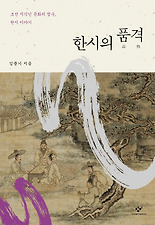 한시의 품격