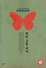 (창비) 고등국어(상)평가문제집(2012)
