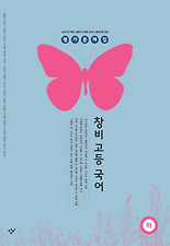 (창비) 고등국어(하)평가문제집(2012)