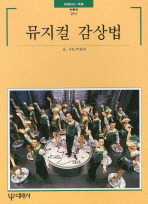 뮤지컬 감상법