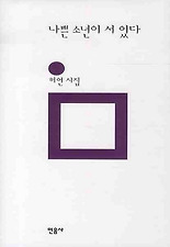 나쁜소년이서있다(민음의시149)