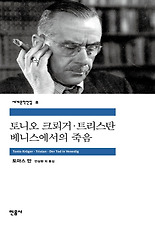 토니오 크뢰거 트리스탄
