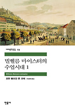 빌헬름 마이스터의 수업시대 1