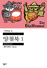 양철북 1(세계문학전집 32)