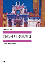 파르마의 수도원 2