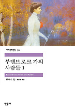 부덴브로크 가의 사람들 1