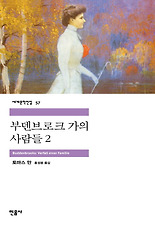 부덴브로크 가의 사람들 2