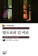 밤으로의 긴 여로