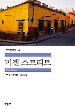 미겔 스트리트