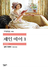 제인 에어 1 (세계문학전집 109)