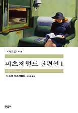 피츠제럴드 단편선