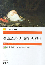 플로스 강의 물방앗간 1