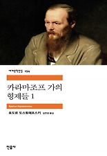 카라마조프 가의 형제들. 1