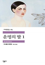 운명의 딸. 1