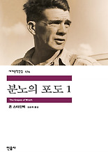 분노의 포도. 1